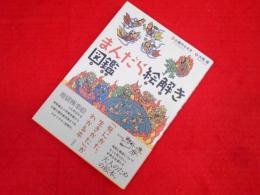 まんだら絵解き図鑑