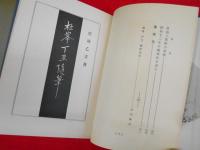 庄司乙吉全集　【非売品】
