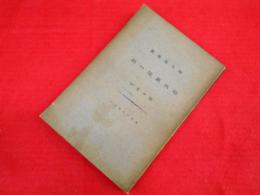 樺太庁治一斑 第１5回（附図付）