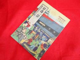昇斎一景 　明治初期東京を描く