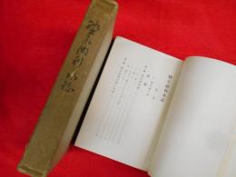野尻湖利水誌