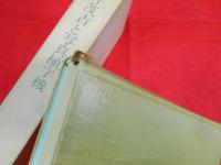 石井茂吉と写真植字機　【非売品】
