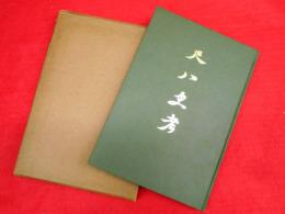 尺八史考 【非売品】