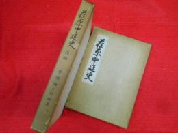 荏原中延史　　前・後編2冊　【非売品】