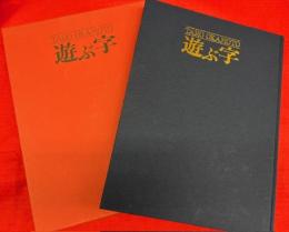 TARO OKAMOTO 遊ぶ字