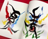 TARO OKAMOTO 遊ぶ字