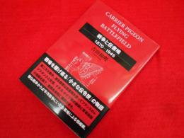 戦争と伝書鳩　　1870-1945
