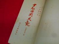 十和田湖大観