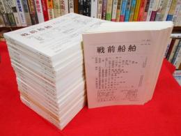 戦前船舶　　　創刊号～第33号迄揃　30冊　