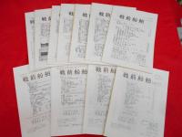 戦前船舶　　　創刊号～第33号迄揃　30冊　