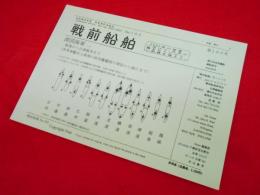 戦前船舶　第103号　清國海軍(1)他　