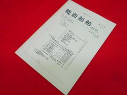 戦前船舶　第101号　C船の自衛他