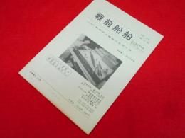 戦前船舶　第110号　精密洋上模型の手作り法他