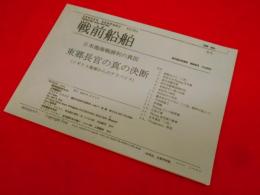 戦前船舶　号外　　日本海海戦勝利の真因東郷長官の真の決断他