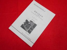 質屋の社会史　Ⅱ・日本的展開　　愛知大学経営総合科学研究所叢書 20