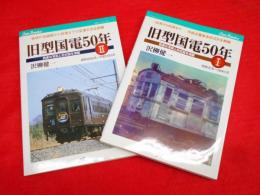 旧型国電50年〈1・2〉 JTBキャンブックス　　2冊