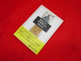 戦国を往く連歌師宗長 (角川叢書 11)