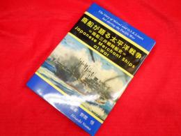 商船が語る太平洋戦争 : 商船三井戦時船史　Japanese merchant ships at war