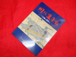 川に生きる : 水運と漁労 特別展