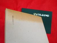 関西汽船の船半世紀

