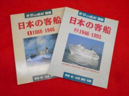 世界の艦船別冊　日本の客船 1 1868-1945・2　1946-1993　　2冊

