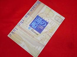 湖の船　木造船にみる知恵と工夫　　滋賀県立琵琶湖博物館第7回企画展示