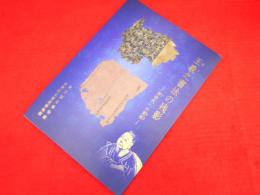 王羲之書法の残影　－唐時代への道程－