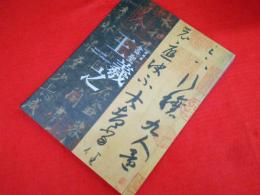 特別展　書聖　王義之