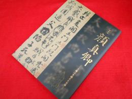 特別展　顔真郷　王義之を超えた名筆