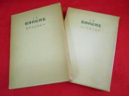 精神科症例集 上・下　2冊