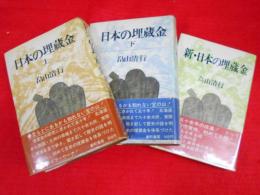 日本の埋蔵金　上下、新・日本の埋蔵金　　3冊