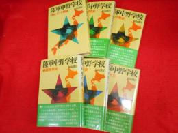 陸軍中野学校　　全6冊