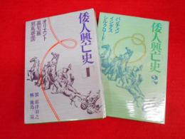倭人興亡史　1・2　　2冊