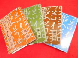 古史精伝　ウエツフミ原文併記全訳　　1～4巻　4冊