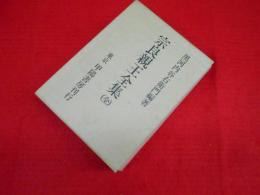 宗良親王全集 全 