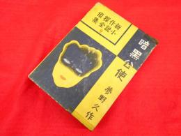 新作探偵小説全集9　暗黒公使　　夢野久作