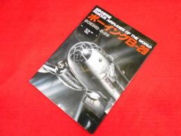 世界の傑作機No.52 ボーイングB―29