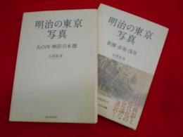 明治の東京写真　【丸の内・神田・日本橋】・【新橋・赤坂・浅草】　全2冊
