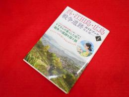呉・江田島・広島戦争遺跡ガイドブック　〈令和版〉