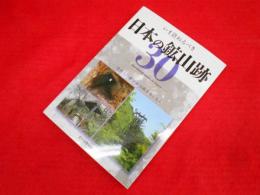 いま訪ねるべき日本の鉱山跡30ー登山と一緒に鉱山跡を楽しもう
