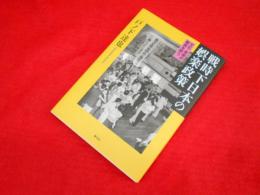 戦時下日本の娯楽政策: 文化・芸術の動員を問う