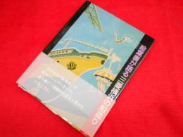絵葉書が語る三菱横浜の船造り　第2版