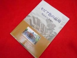 セピア色の品川写真集　明治から令和へ　　【復刻改訂版】