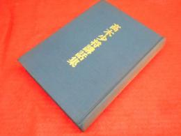 高木少将講話集