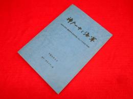 神戸一中と海軍　特集号　[海軍兵学校・機関学校・経理学校に進んだ若者たちの航跡]　【非売品】