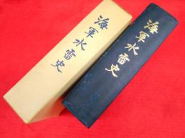 海軍水雷史　【非売品】