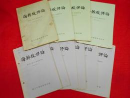 海上自衛隊幹部学校　海幹校評論　第1号～第10号　10冊