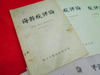 海上自衛隊幹部学校　海幹校評論　第1号～第10号　10冊