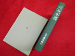珍冊春冊