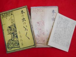 本の虫のいろいろ 　　限定版